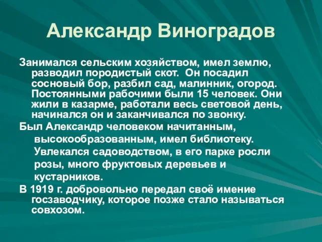 Александр Виноградов Занимался сельским хозяйством, имел землю, разводил породистый скот. Он посадил