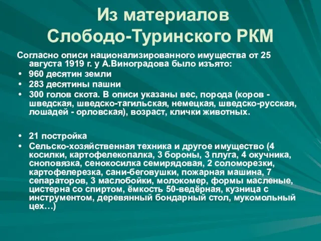 Из материалов Слободо-Туринского РКМ Согласно описи национализированного имущества от 25 августа 1919