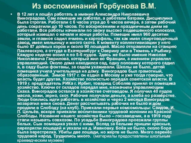 Из воспоминаний Горбунова В.М. В 12 лет я пошёл работать в имение