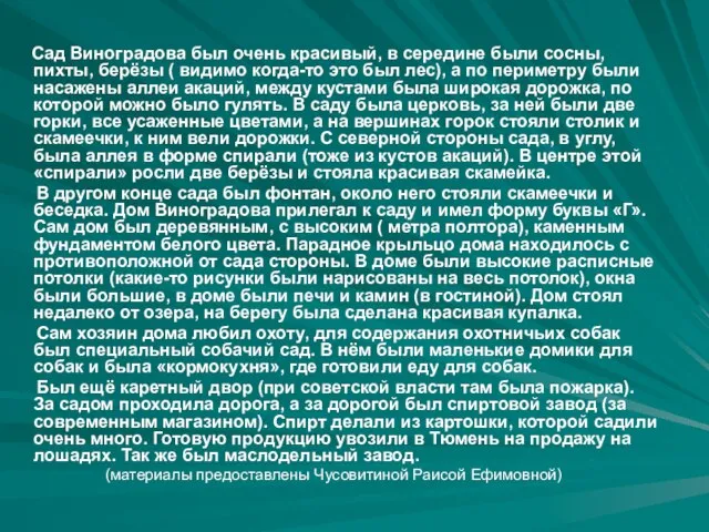 Сад Виноградова был очень красивый, в середине были сосны, пихты, берёзы (