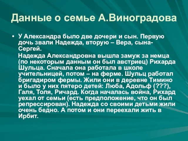 Данные о семье А.Виноградова У Александра было две дочери и сын. Первую