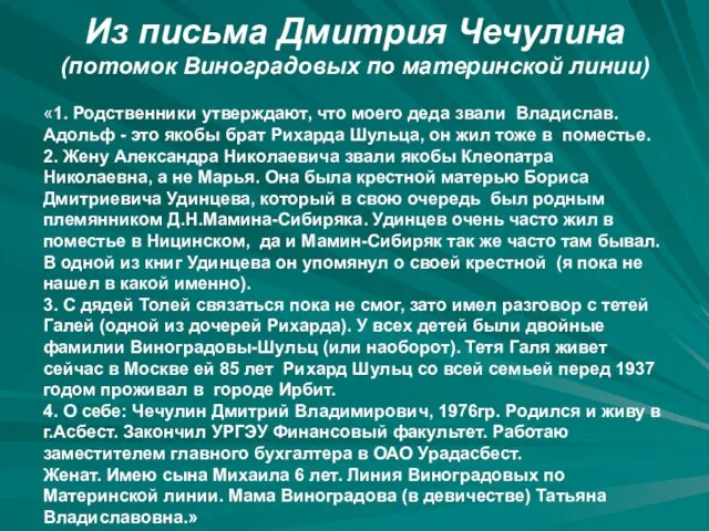 «1. Родственники утверждают, что моего деда звали Владислав. Адольф - это якобы