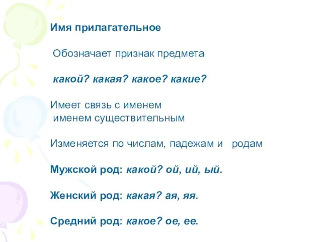 Имя прилагательное Обозначает признак предмета какой? какая? какое? какие? Имеет связь с