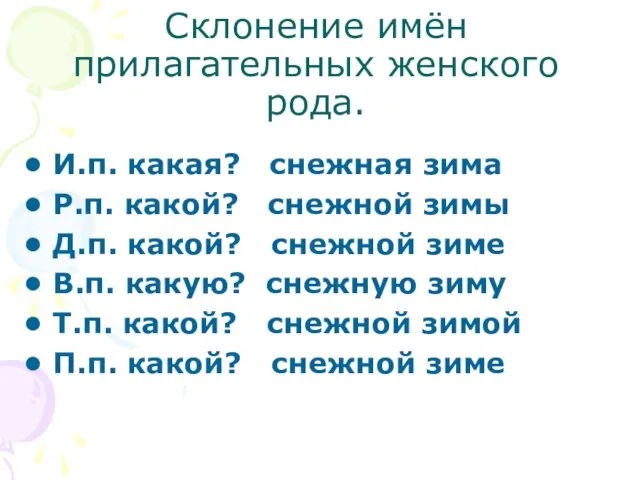 Склонение имён прилагательных женского рода. И.п. какая? снежная зима Р.п. какой? снежной