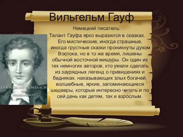 Вильгельм Гауф Немецкий писатель. Талант Гауфа ярко выразился в сказках. Его мистические,