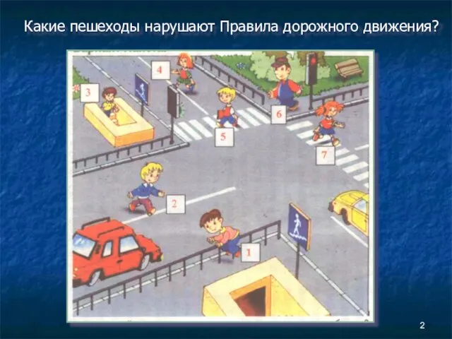 Какие пешеходы нарушают Правила дорожного движения?