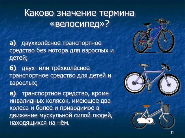 Каково значение термина «велосипед»? а) двухколёсное транспортное средство без мотора для взрослых