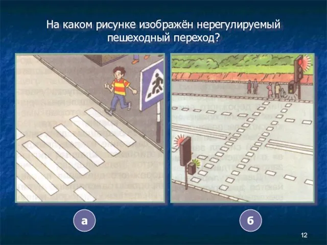 На каком рисунке изображён нерегулируемый пешеходный переход? а б
