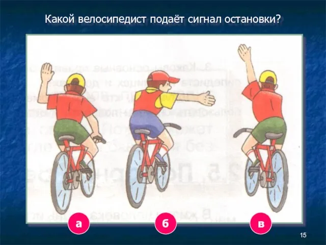 а в б Какой велосипедист подаёт сигнал остановки?