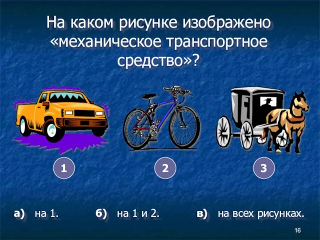 На каком рисунке изображено «механическое транспортное средство»? а) на 1. б) на