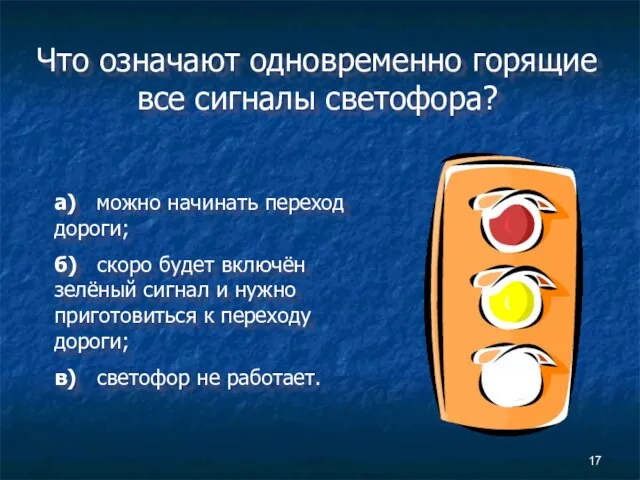 Что означают одновременно горящие все сигналы светофора? а) можно начинать переход дороги;