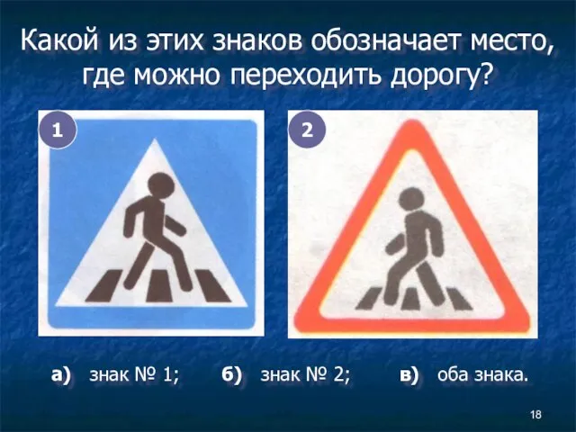 Какой из этих знаков обозначает место, где можно переходить дорогу? 1 2