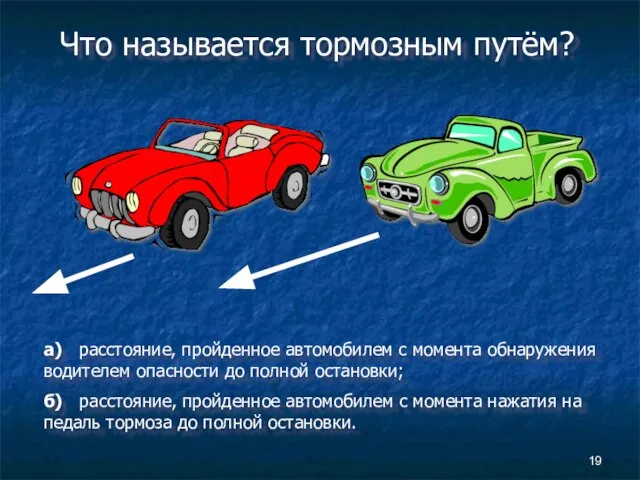 Что называется тормозным путём? а) расстояние, пройденное автомобилем с момента обнаружения водителем