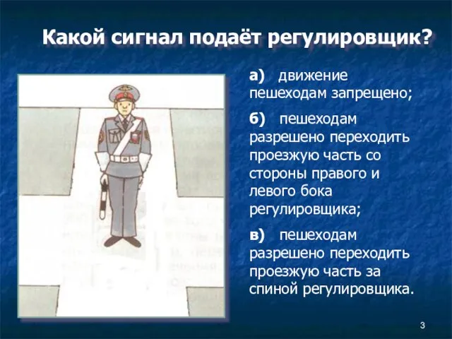 а) движение пешеходам запрещено; б) пешеходам разрешено переходить проезжую часть со стороны