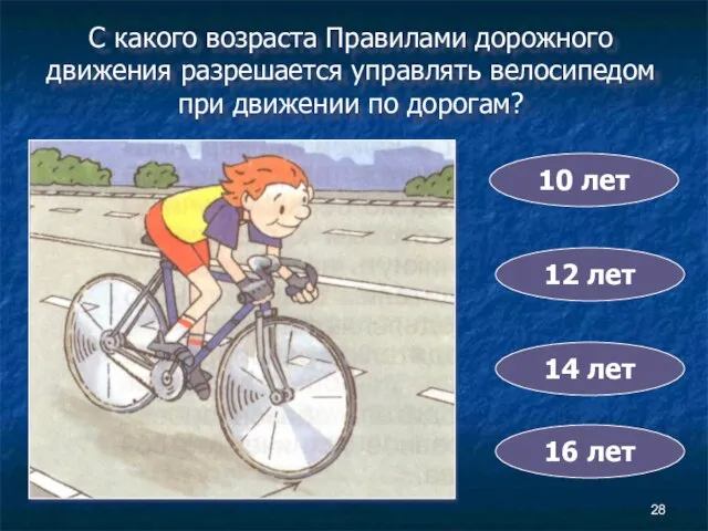С какого возраста Правилами дорожного движения разрешается управлять велосипедом при движении по