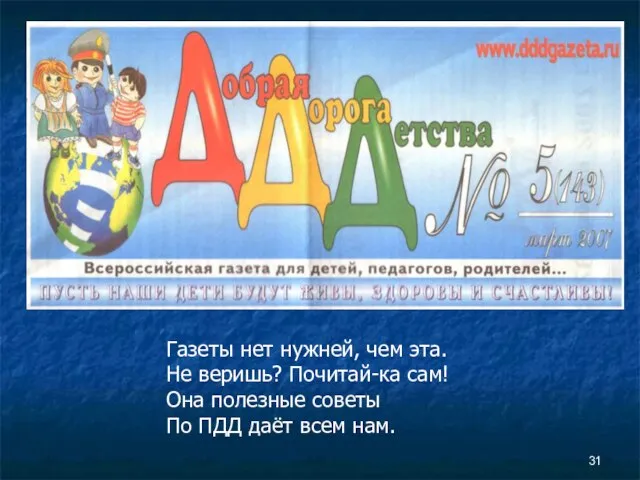 Газеты нет нужней, чем эта. Не веришь? Почитай-ка сам! Она полезные советы