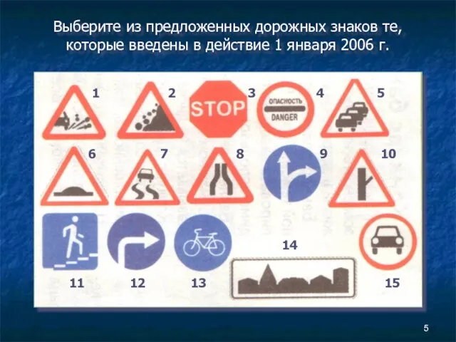 Выберите из предложенных дорожных знаков те, которые введены в действие 1 января