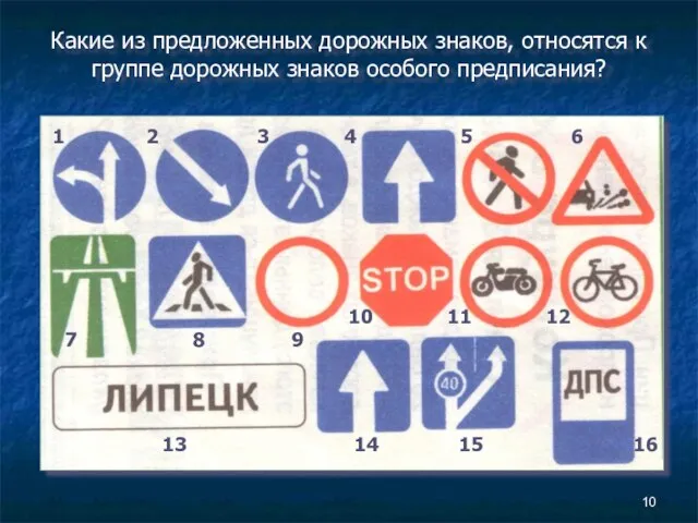 Какие из предложенных дорожных знаков, относятся к группе дорожных знаков особого предписания?