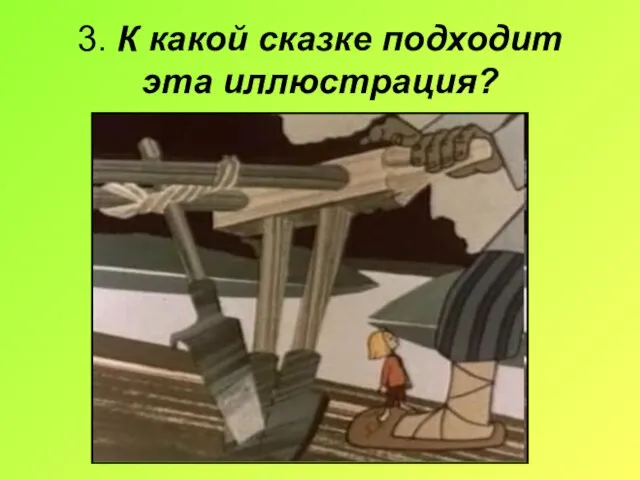 3. К какой сказке подходит эта иллюстрация?