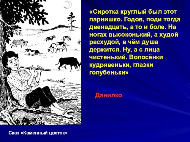 «Сиротка круглый был этот парнишко. Годов, поди тогда двенадцать, а то и