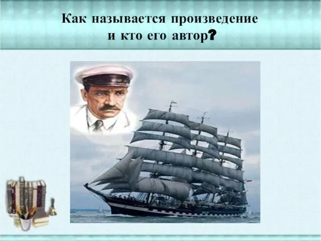 Как называется произведение и кто его автор?