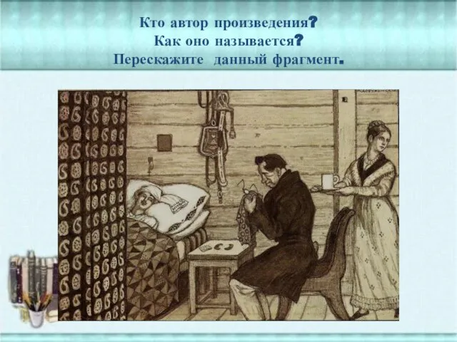 Кто автор произведения? Как оно называется? Перескажите данный фрагмент.