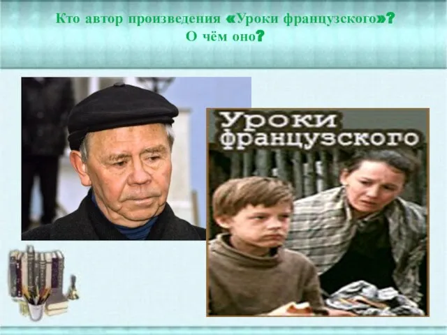 Кто автор произведения «Уроки французского»? О чём оно?