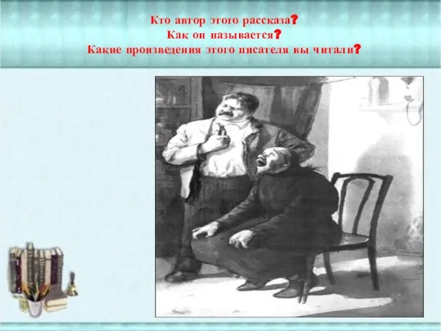 Кто автор этого рассказа? Как он называется? Какие произведения этого писателя вы читали?