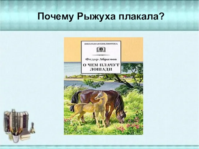 Почему Рыжуха плакала?