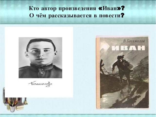 Кто автор произведения «Иван»? О чём рассказывается в повести?