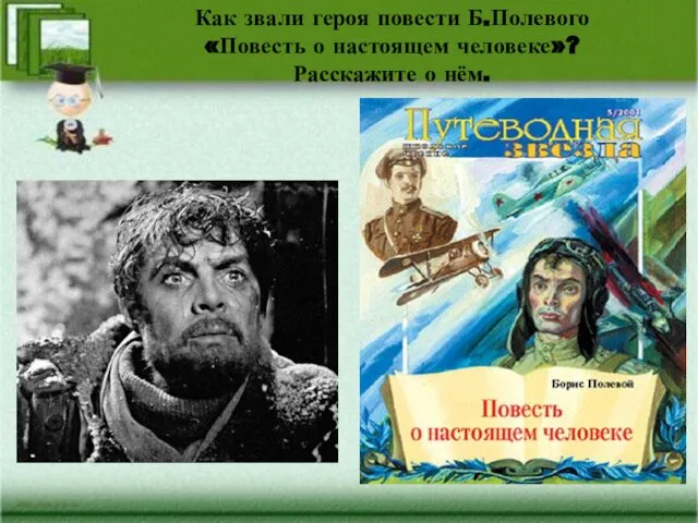 Как звали героя повести Б.Полевого «Повесть о настоящем человеке»? Расскажите о нём.