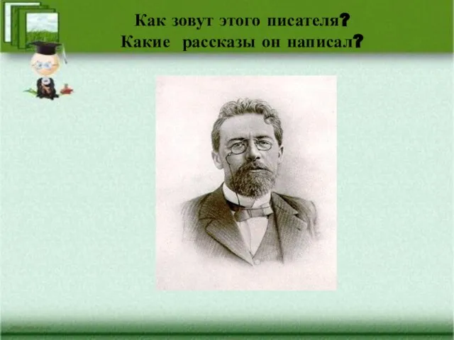 Как зовут этого писателя? Какие рассказы он написал?