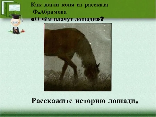 Как звали коня из рассказа Ф.Абрамова «О чём плачут лошади»? Расскажите историю лошади.