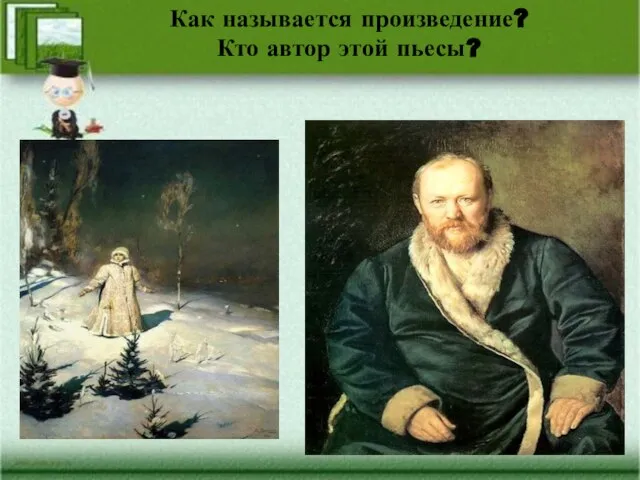 Как называется произведение? Кто автор этой пьесы?