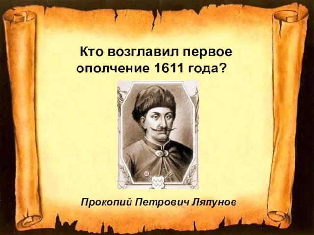 Кто возглавил первое ополчение 1611 года? Прокопий Петрович Ляпунов