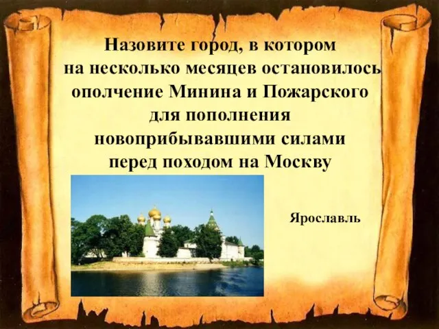 Назовите город, в котором на несколько месяцев остановилось ополчение Минина и Пожарского