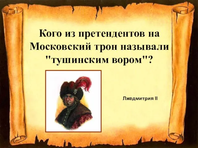 Кого из претендентов на Московский трон называли "тушинским вором"? Лжедмитрия II