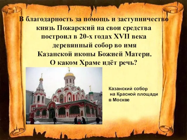 В благодарность за помощь и заступничество князь Пожарский на свои средства построил