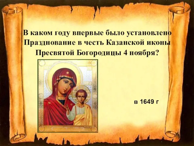 В каком году впервые было установлено Празднование в честь Казанской иконы Пресвятой