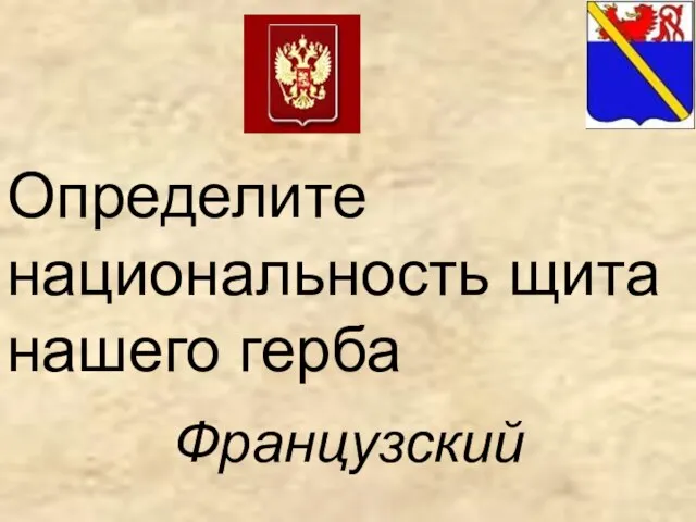 Определите национальность щита нашего герба Французский