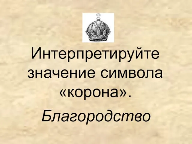 Интерпретируйте значение символа «корона». Благородство