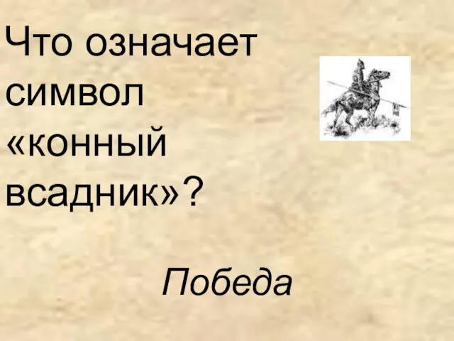 Что означает символ «конный всадник»? Победа