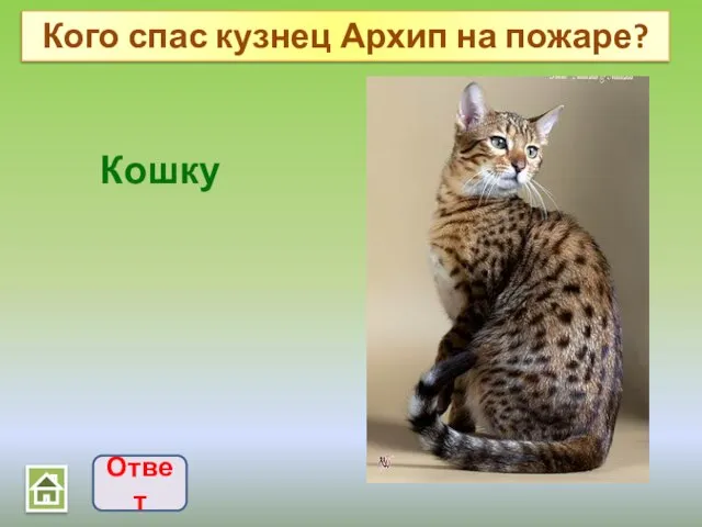 Кого спас кузнец Архип на пожаре? Ответ Кошку