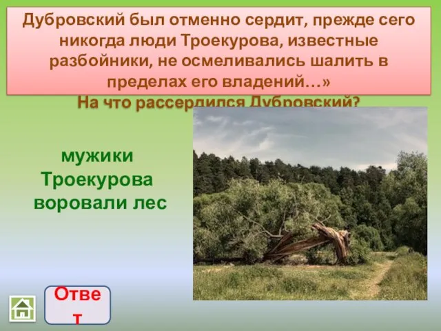 Дубровский был отменно сердит, прежде сего никогда люди Троекурова, известные разбойники, не