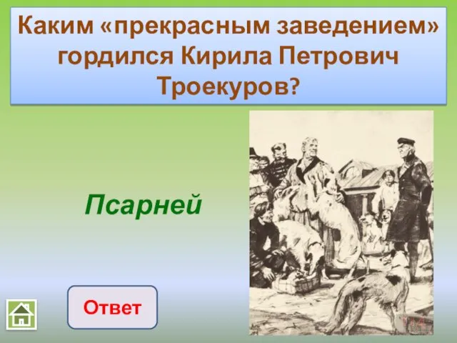 Псарней Каким «прекрасным заведением» гордился Кирила Петрович Троекуров? Ответ