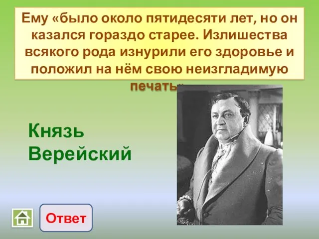 Ответ Князь Верейский Ему «было около пятидесяти лет, но он казался гораздо