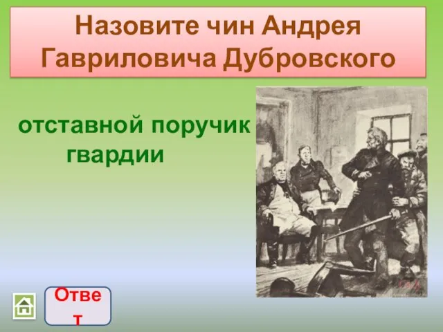 Назовите чин Андрея Гавриловича Дубровского Ответ отставной поручик гвардии