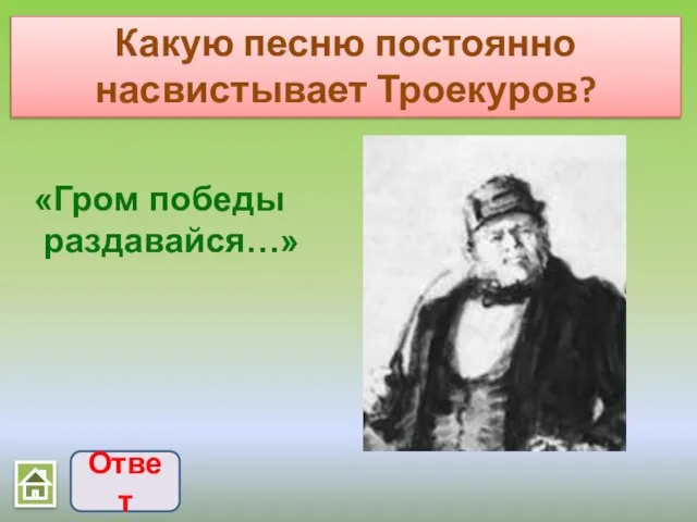 Какую песню постоянно насвистывает Троекуров? Ответ «Гром победы раздавайся…»