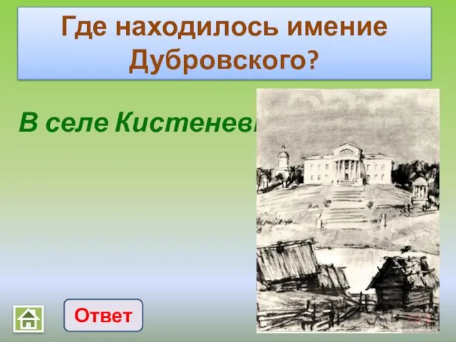 В селе Кистеневка Где находилось имение Дубровского? Ответ