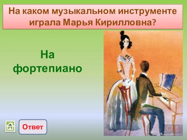 Ответ На каком музыкальном инструменте играла Марья Кирилловна? На фортепиано